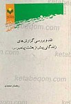 نقد و بررسی گزارش های زندگانی پیش از...
