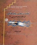 نهضت علمی و فرهنگی از نگاه امام خمینی...