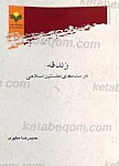 زندقه در سده های نخستین اسلامی