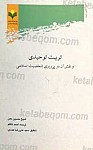 تربیت توحیدی و نقش آن در پی ریزی...