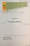 درآمدی بر روش های تبلیغی ائمه (علیهم السلام)
