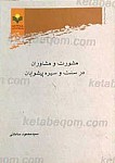 مشورت و مشاوران در سنت و سیره پیشوایان