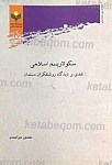 سکولاریسم اسلامی نقدی بر دیدگاه روشنفکران مسلمان