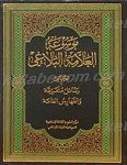 موسوعه العلامه الشیخ محمد جواد البلاغی (9 جلد)