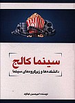 سینما کالج دانشکده ها و زیرگروه های سینما