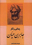 زندگی و آثار جابربن حیان
