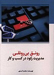 رونق بی رونقی مدیریت رکود در کسب و...