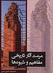 مرمت آثأر تاریخی مفاهیم و شیوه ها
