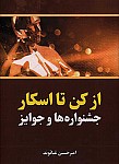 از کن تا اسکار جشنواره ها و جوایز