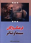 فرهنگ واژگان سینما و تئاتر