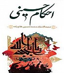 احکام حسینی