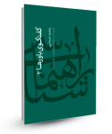 گفتگوی باورها 3 - راهنما شناسی