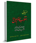 ارزیابی انقلاب امام حسین علیه السلام