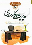 مدیریت و کارمندی