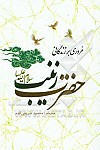 مروری بر زندگانی حضرت زینب سلام الله علیها