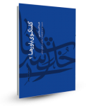 گفتگوی باورها 2 - خدا شناسی