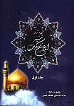 متن و ترجمه تفسیر امام حسن عسکری (ع)...