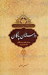 داستان پاکان ـ داستان هایی از زندگانی امام...