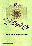 عالی ترین منشور اخلاقی امیرالمومنین (ع)