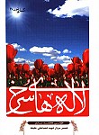 لاله های سرخ 