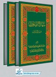 منهاج الصالحین ( 2جلدی)