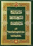 فدک فی التاریخ، التشیع و الاسلام، بحث حول...