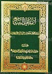 ائمه اهل البیت علیهم السلام و دورهم فی...