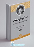 حوزه و بایسته ها