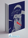 شرح صدر (سیری در زندگی و زمانه و...