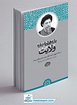 پژوهشی درباره ولایت