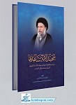 شهید الامه و شاهدها 