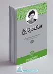 فدک در تاریخ