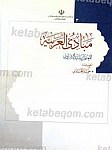 مبادی العربیه جلد 3