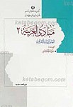 مبادی العربیه جلد2 ـ قسم النحو