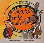 از خر خراطی خواستن خطاست
