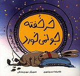 خر خفته جو نمی خورد