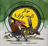 تو خر خودت را بران!
