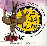 خر هم خیلی زور دارد!