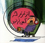 از عرعر خر کسی نرنجد