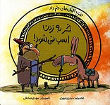 خر به زدن اسب نمی شود!