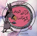 خر آخور خودش را گم نمی کند!