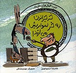 خر چراندن به خر سواریش می ارزد!