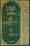 المراقبات ( اعمال السنه ) دو جلدی