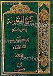 شرح المنظومه فی المنطق و الحکمه (ج1و2)
