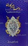 وصف پرهیزکاران ـ شرح خطبه همام امیر المومنین...