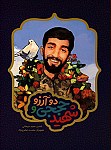 شهید حججی و دو آرزو