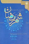 ره توشه راهیان نور ویژه ماه مبارک رمضان...
