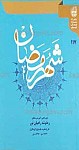 ره توشه راهیان نور ویژه کودکان تابستان 1392