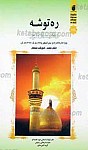 ره توشه راهیان نور ویژه محرم الحرام و...