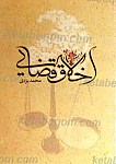 اخلاق قضایی